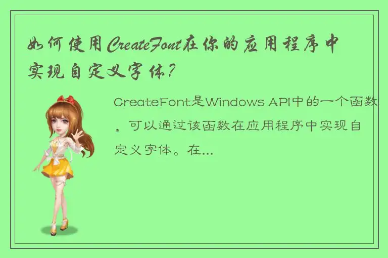 如何使用CreateFont在你的应用程序中实现自定义字体？