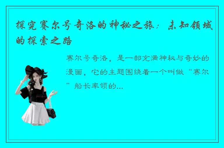 探究赛尔号奇洛的神秘之旅：未知领域的探索之路