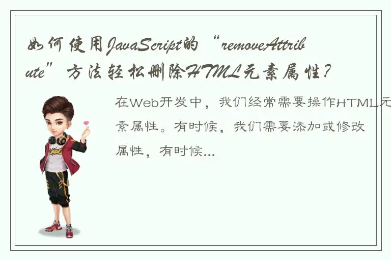 如何使用JavaScript的“removeAttribute”方法轻松删除HTML元素属性？