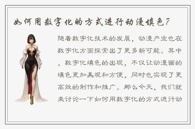 如何用数字化的方式进行动漫填色？