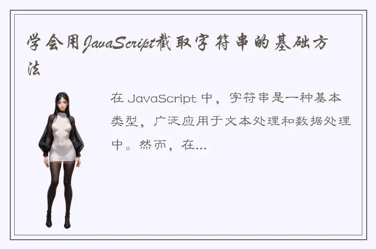 学会用JavaScript截取字符串的基础方法