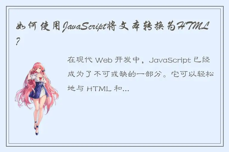 如何使用JavaScript将文本转换为HTML？