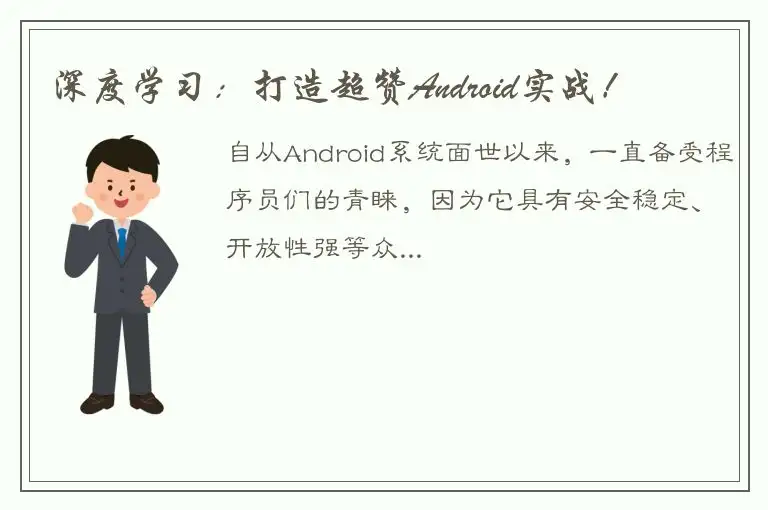 深度学习：打造超赞Android实战！