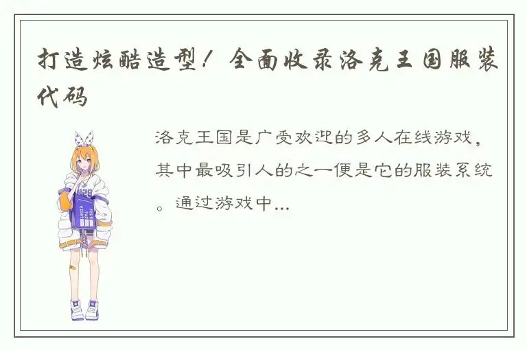 打造炫酷造型！全面收录洛克王国服装代码