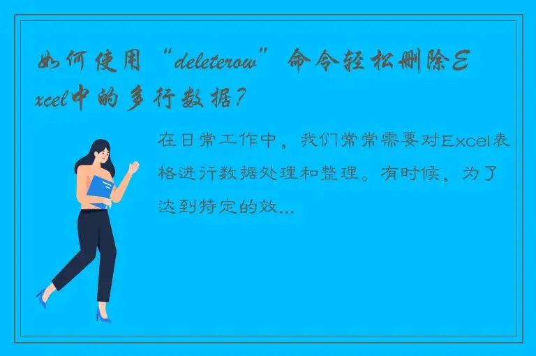 如何使用“deleterow”命令轻松删除Excel中的多行数据？