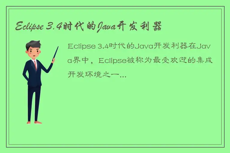 Eclipse 3.4时代的Java开发利器