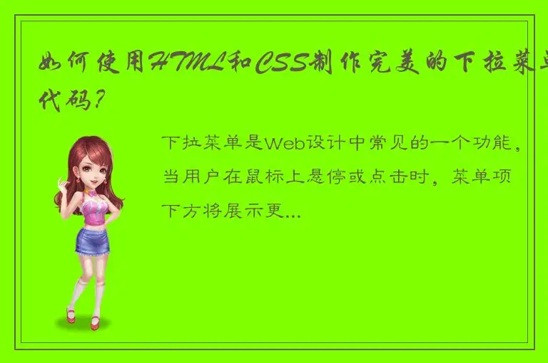 如何使用HTML和CSS制作完美的下拉菜单代码？