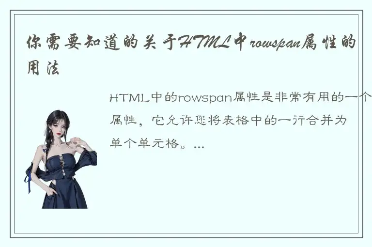 你需要知道的关于HTML中rowspan属性的用法
