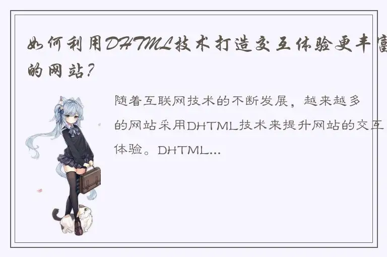 如何利用DHTML技术打造交互体验更丰富的网站？