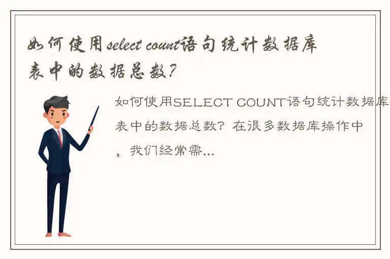 如何使用select count语句统计数据库表中的数据总数？