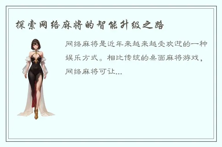 探索网络麻将的智能升级之路