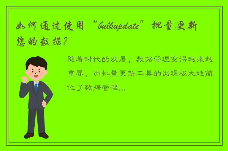 如何通过使用“bulkupdate”批量更新您的数据？