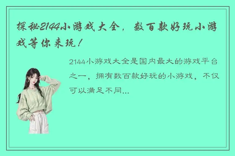 探秘2144小游戏大全，数百款好玩小游戏等你来玩！