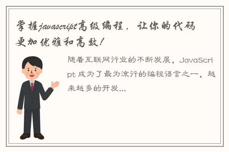 掌握javascript高级编程，让你的代码更加优雅和高效！