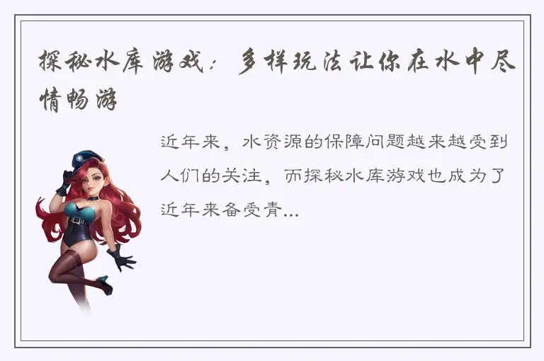 探秘水库游戏：多样玩法让你在水中尽情畅游