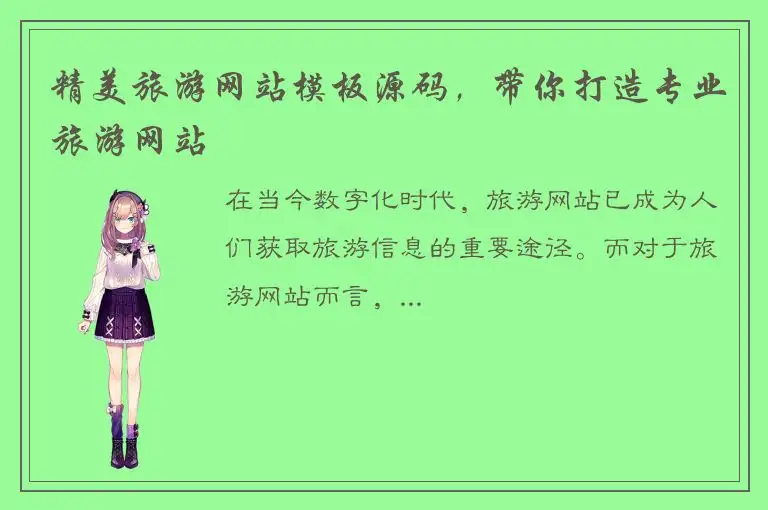 精美旅游网站模板源码，带你打造专业旅游网站
