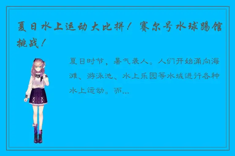 夏日水上运动大比拼！赛尔号水球踢馆挑战！
