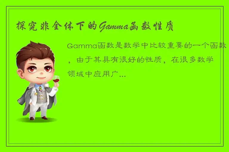 探究非全体下的Gamma函数性质