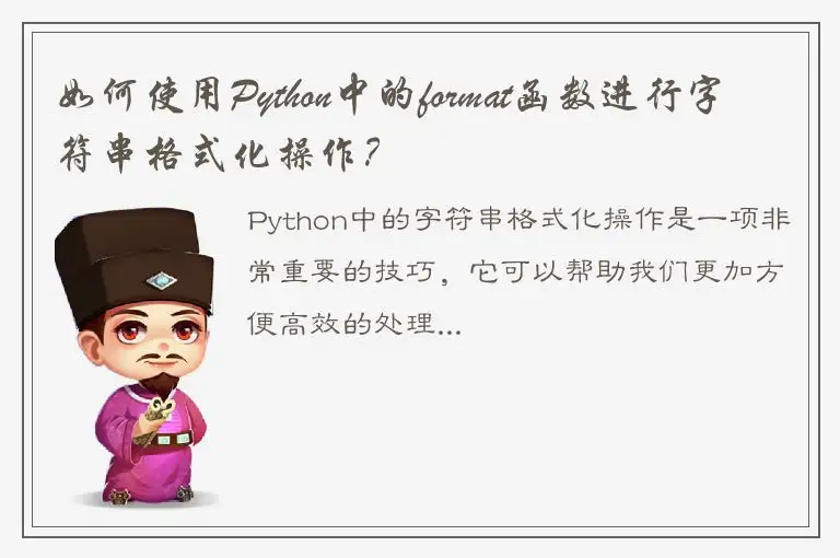 如何使用Python中的format函数进行字符串格式化操作？
