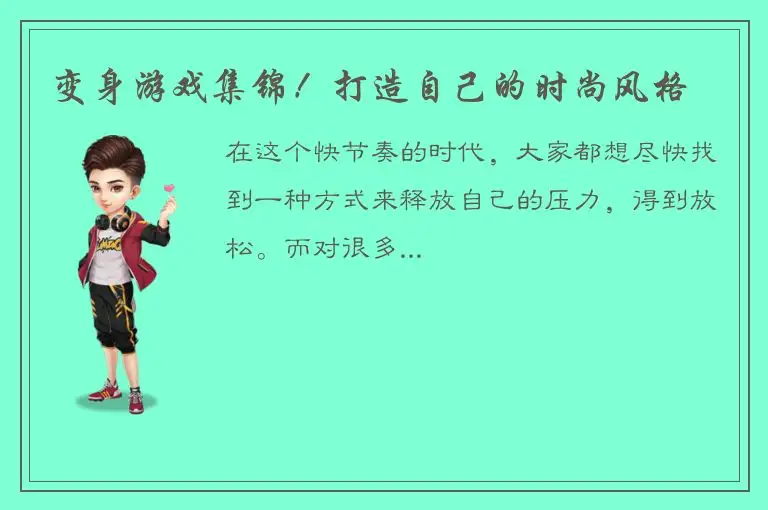 变身游戏集锦！打造自己的时尚风格