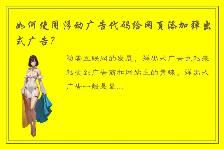 如何使用浮动广告代码给网页添加弹出式广告？