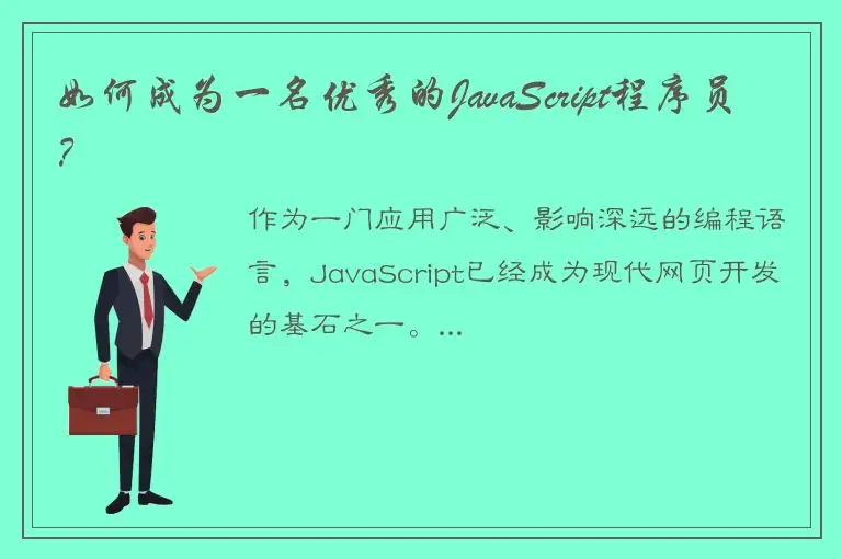 如何成为一名优秀的JavaScript程序员？