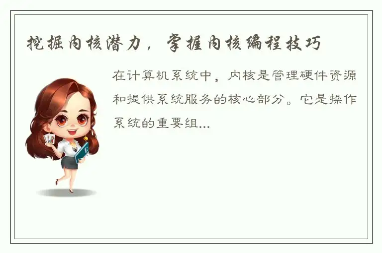 挖掘内核潜力，掌握内核编程技巧