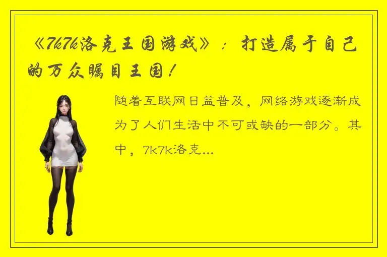 《7k7k洛克王国游戏》：打造属于自己的万众瞩目王国！