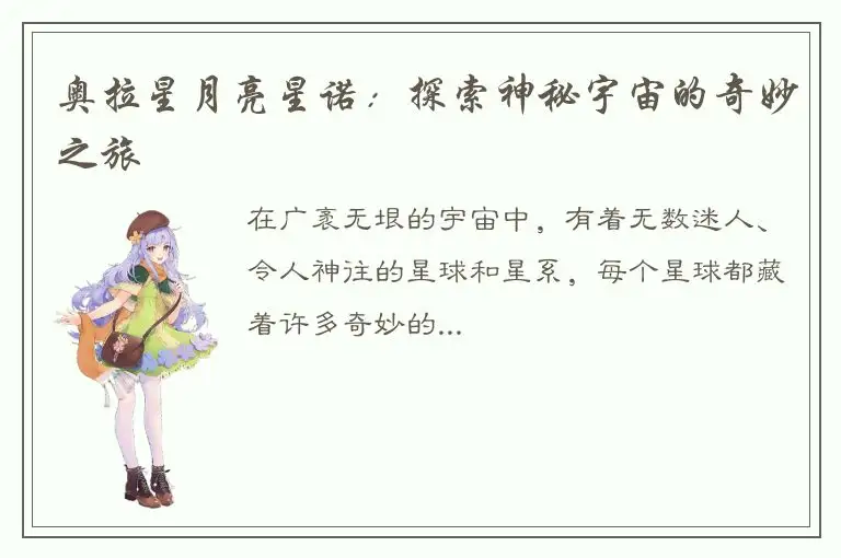 奥拉星月亮星诺：探索神秘宇宙的奇妙之旅