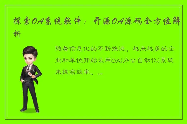 探索OA系统软件：开源OA源码全方位解析