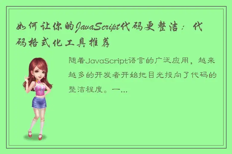 如何让你的JavaScript代码更整洁：代码格式化工具推荐