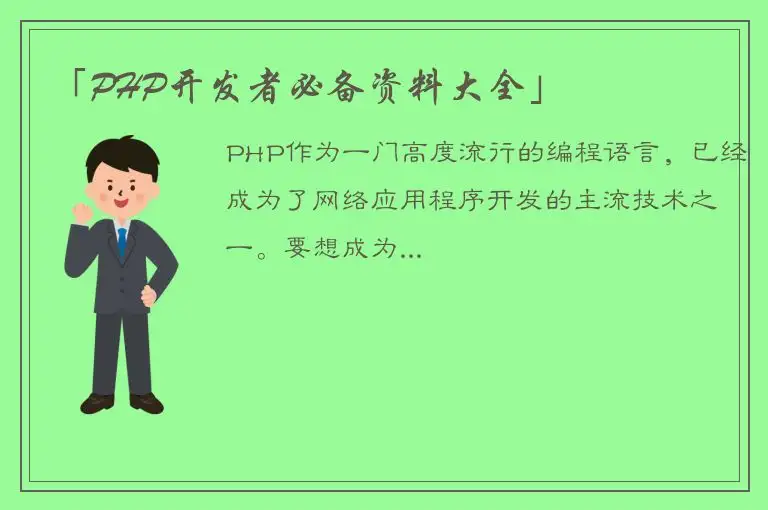 「PHP开发者必备资料大全」