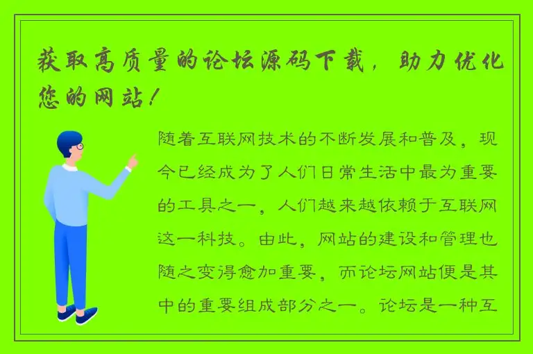 获取高质量的论坛源码下载，助力优化您的网站！