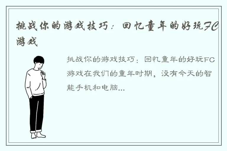 挑战你的游戏技巧：回忆童年的好玩FC游戏