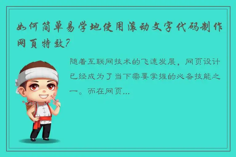 如何简单易学地使用滚动文字代码制作网页特效？