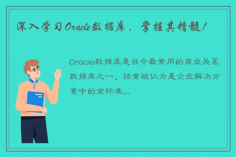 深入学习Oracle数据库，掌握其精髓！