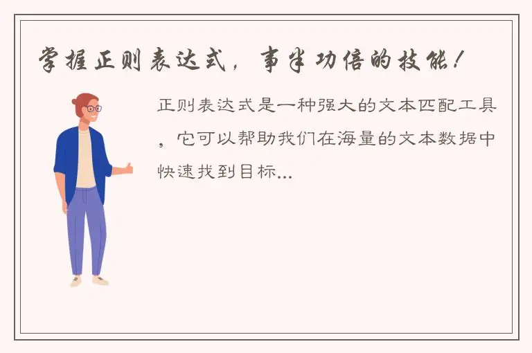 掌握正则表达式，事半功倍的技能！