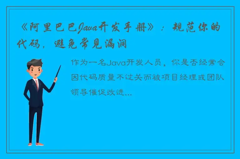 《阿里巴巴Java开发手册》：规范你的代码，避免常见漏洞