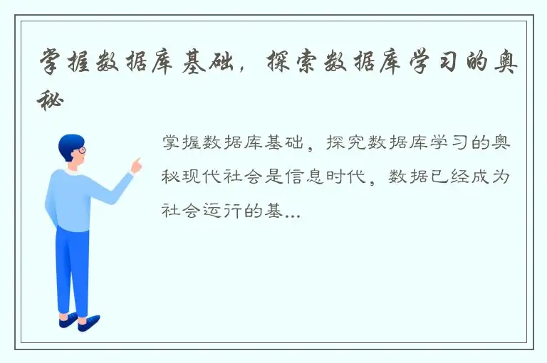 掌握数据库基础，探索数据库学习的奥秘