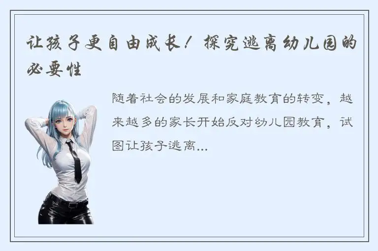 让孩子更自由成长！探究逃离幼儿园的必要性