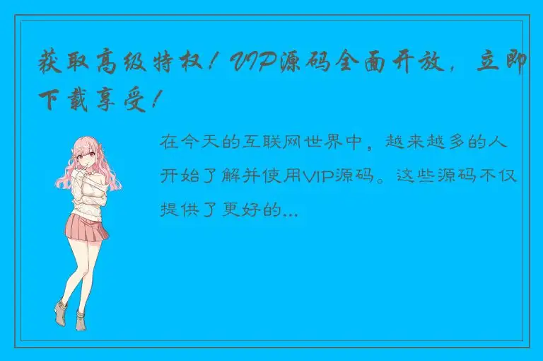 获取高级特权！VIP源码全面开放，立即下载享受！