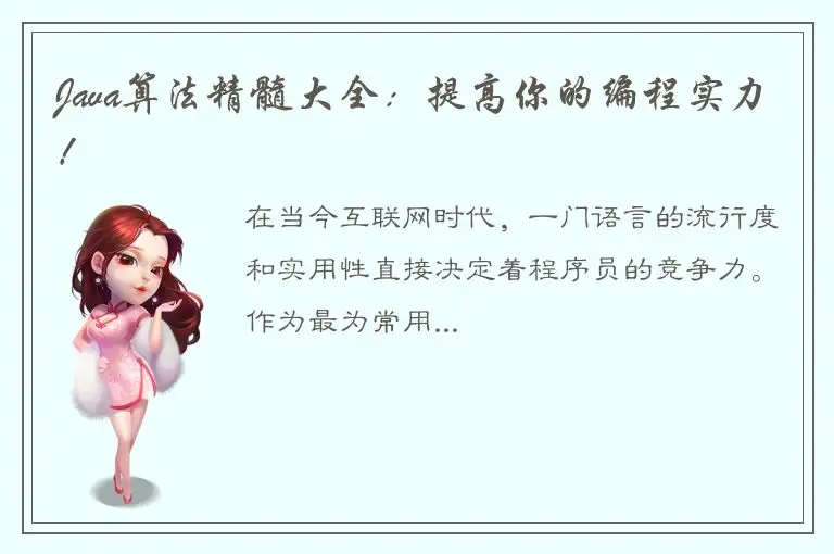 Java算法精髓大全：提高你的编程实力！