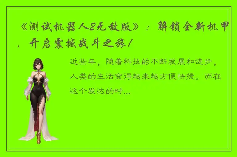 《测试机器人2无敌版》：解锁全新机甲，开启震撼战斗之旅！
