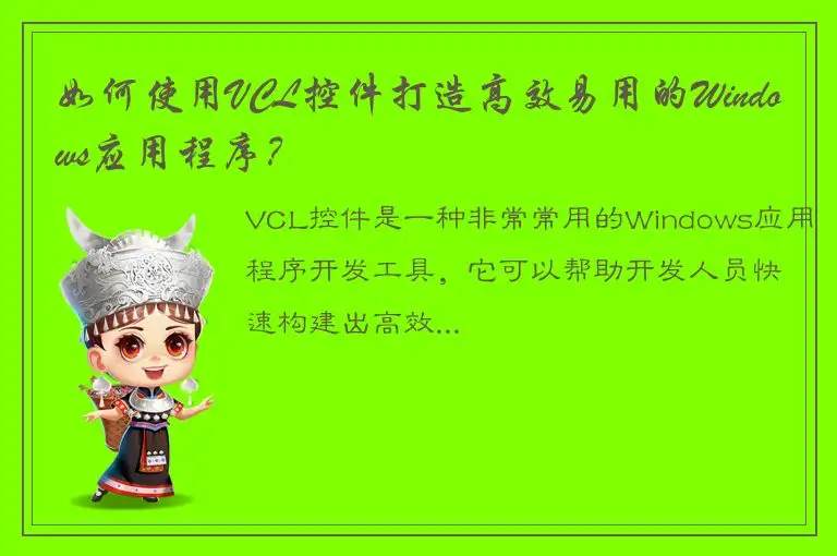 如何使用VCL控件打造高效易用的Windows应用程序？