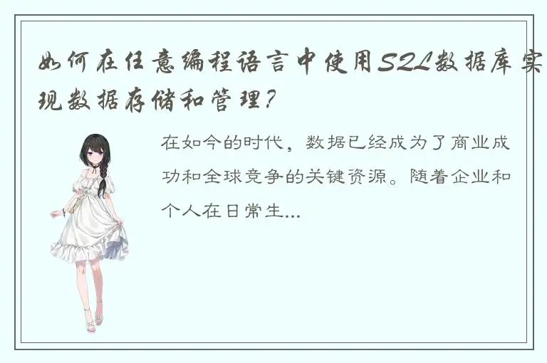 如何在任意编程语言中使用SQL数据库实现数据存储和管理？