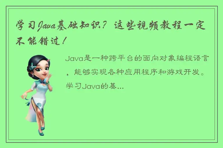 学习Java基础知识？这些视频教程一定不能错过！