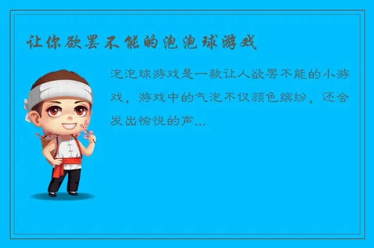 让你欲罢不能的泡泡球游戏