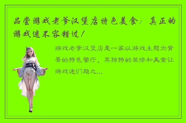 品尝游戏老爹汉堡店特色美食：真正的游戏迷不容错过！