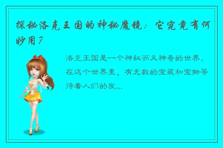 探秘洛克王国的神秘魔镜：它究竟有何妙用？