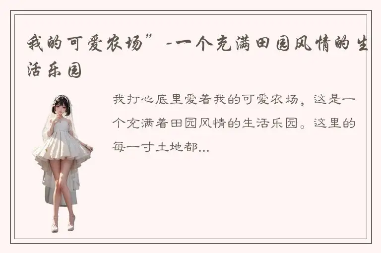 我的可爱农场”-一个充满田园风情的生活乐园